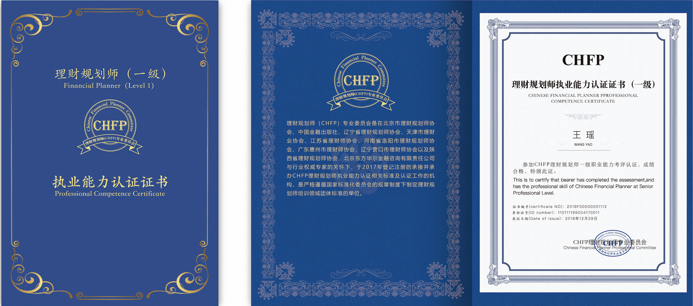 CHFP理财规划师